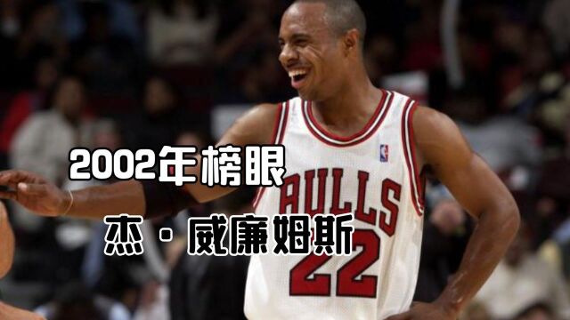 25年榜眼回忆录:杰ⷮŠ威廉姆斯,因为短暂,使其更加亮眼 #“NBA观察团”征集令#