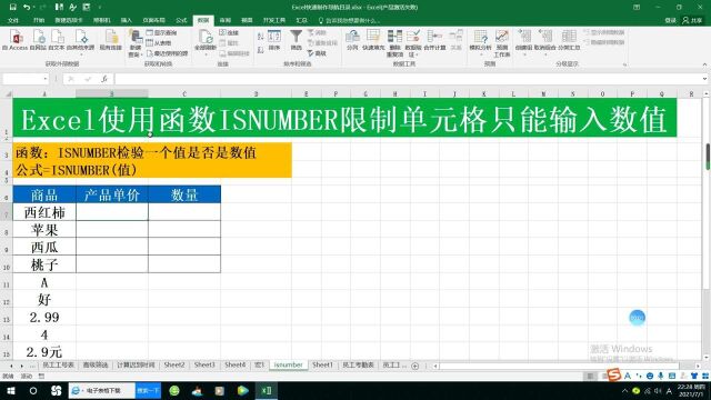 Excel使用函数ISNUMBER限制单元格只能输入数值