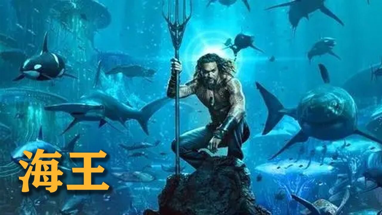 海王的成名之路，步步艰辛，三叉戟帮他逆天改命#电影种草指南短视频大赛#_腾讯视频