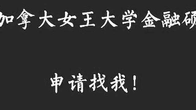 #读书是通往成功的捷径#加拿大女王大学中外合作办学硕士,国内上课,申请中~