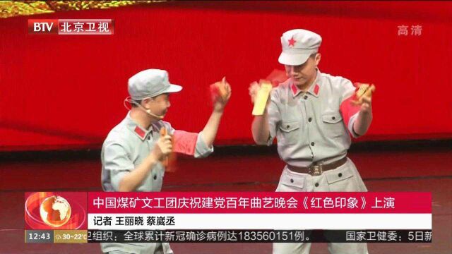 中国煤矿文工团庆祝建党百年曲艺晚会《红色印象》上演