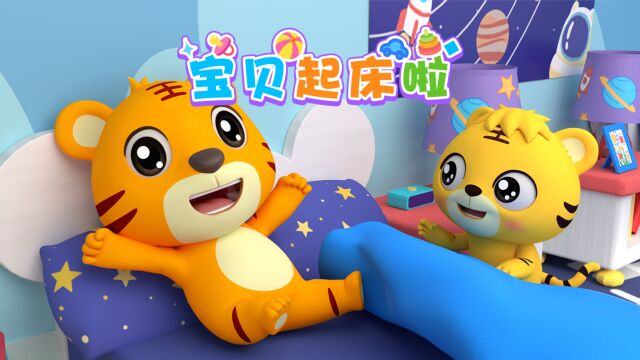 开心贝乐虎  《宝贝起床啦》,美好的一天开始喽