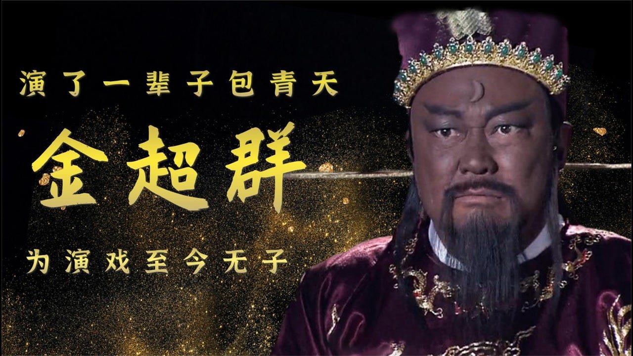 请点击重试点击重试广告"包青天"金超群,演了一辈子包公,苦尽甘来,身