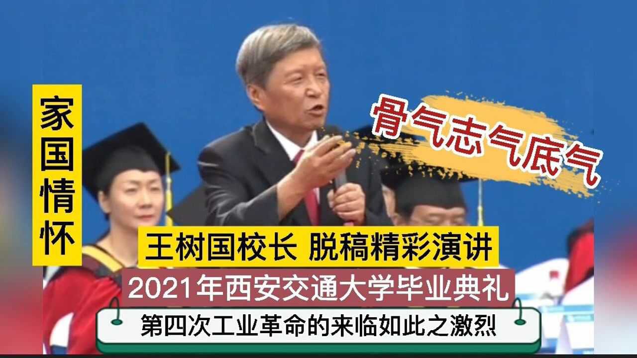 王树国校长脱稿精彩演讲！2021年西安交通大学毕业典礼！骨气志气底气！家国情怀！西迁精神！_高清