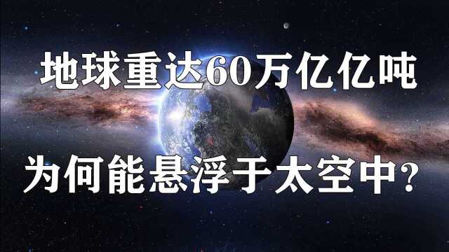 地球重达60万亿亿吨,为什么还能飘在太空中,不会向下坠落? #“知识抢先知”征稿大赛#