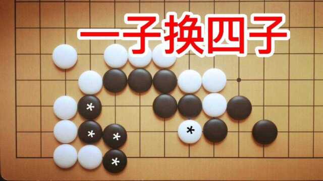 白一子能吃掉黑四子吗?细节决定成败.