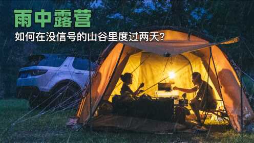 [图]雨中露营 情侣如何在没有信号的山谷里悠闲的度过两天？