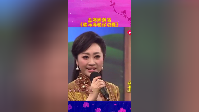 金婷婷激情演唱骏马奔驰保边疆