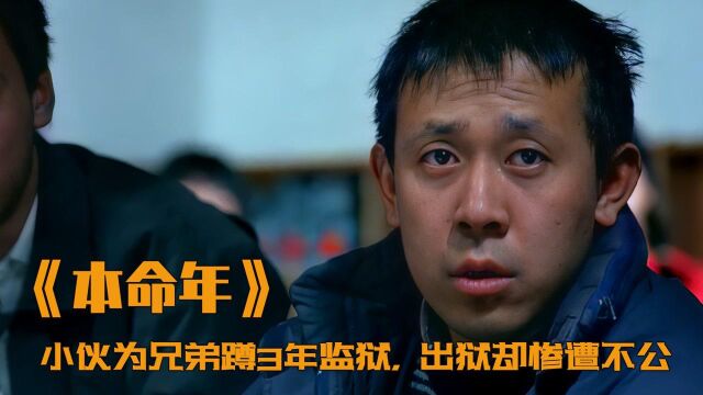 小伙为兄弟蹲3年监狱,出狱却惨遭不公,内容过于残酷,剧情#电影种草