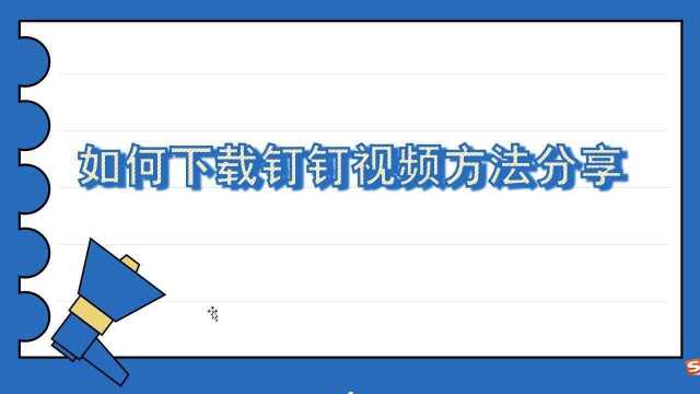 如何下载钉钉视频方法分享给大家直播回放视频下载