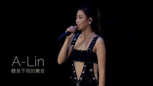 A-Lin黄丽玲翻唱周杰伦《听见下雨的声音》，听她唱的总是很感动