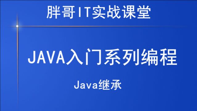 Java继承(下6)