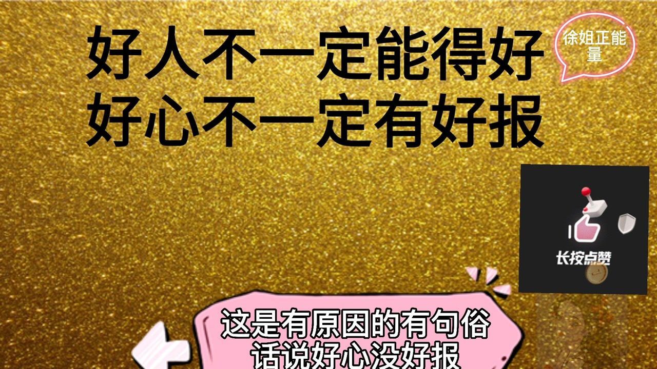 好人不一定能得好好心不一定有好报