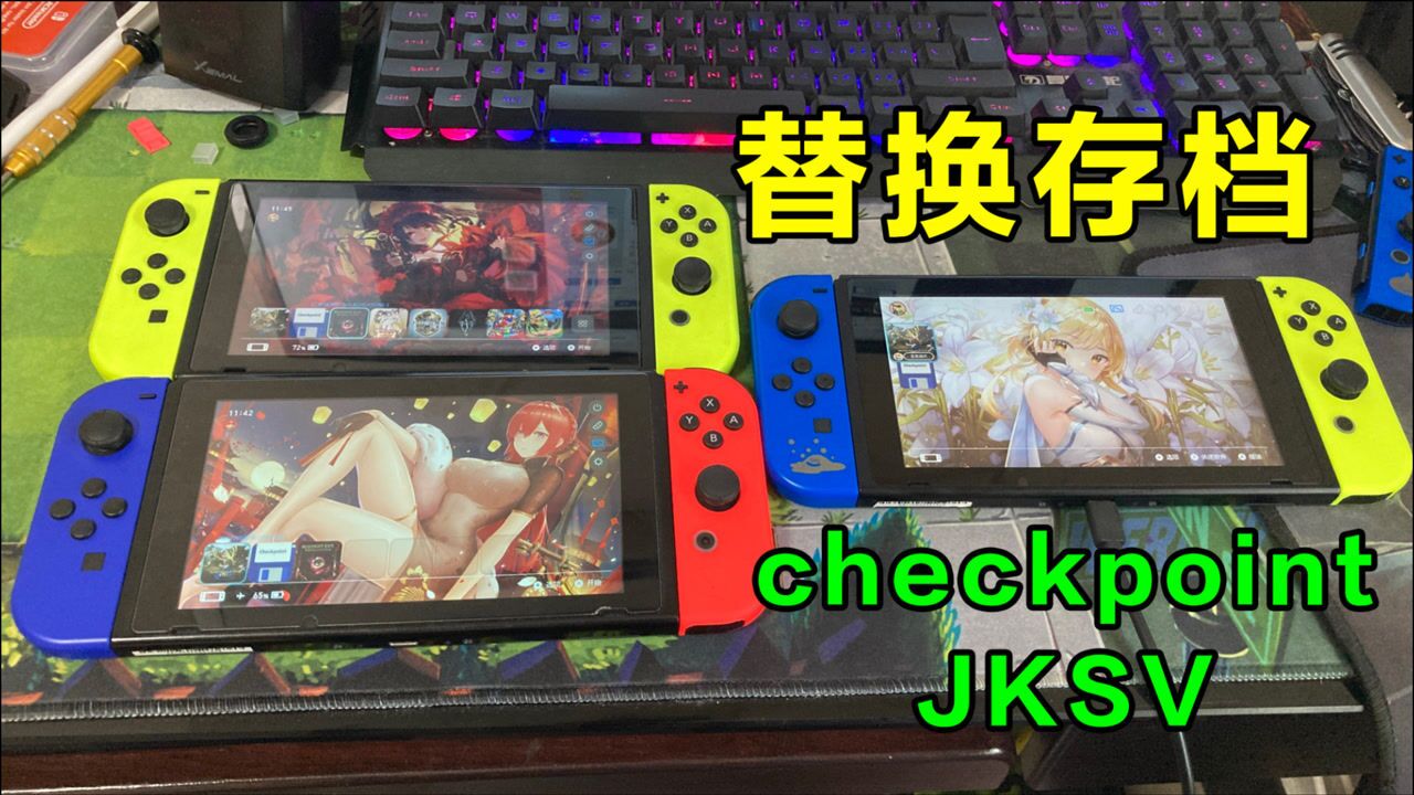 switch导出更换存档教程，checkpoint和jksv都可以_腾讯视频