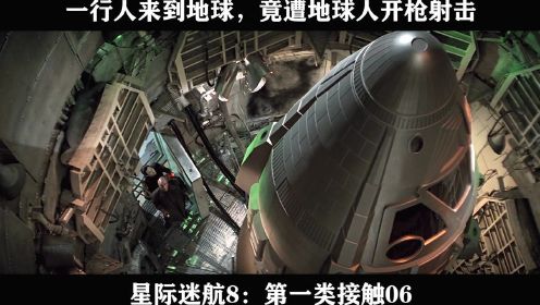 星际迷航8：第一类接触06----一行人来到地球，竟遭地球人开枪射击