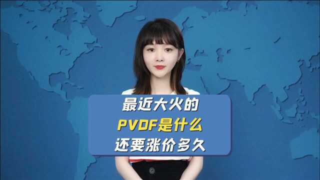 最近大火的PVDF是什么?还要涨价多久?