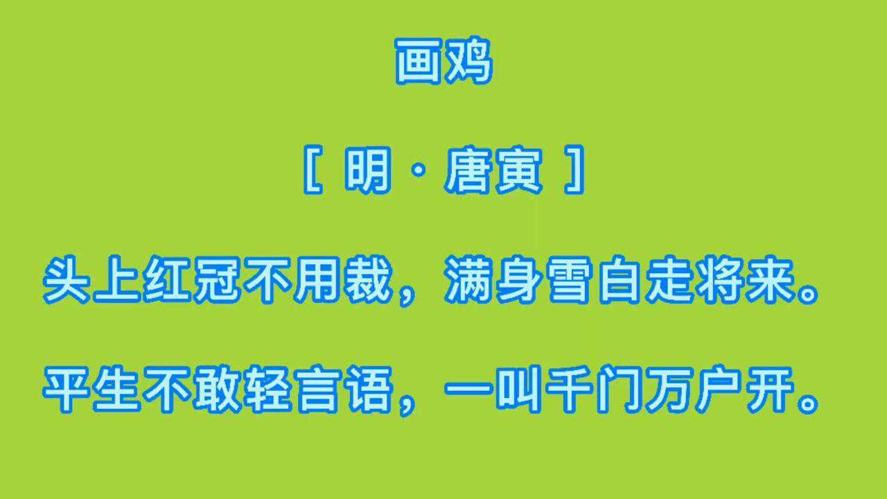 画鸡明唐寅古诗朗读与赏析语文一年级下册小学必学古诗