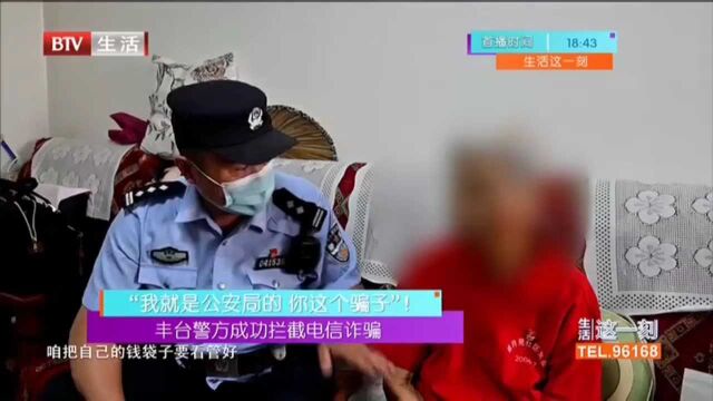 “我就是公安局的 你这个骗子”! 丰台警方成功拦截电信诈骗