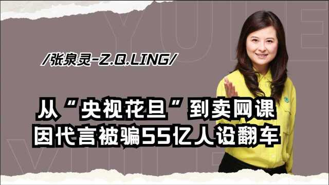 巅峰辞别18年央视,卖网课却人设“翻车”的张泉灵,做错了什么?