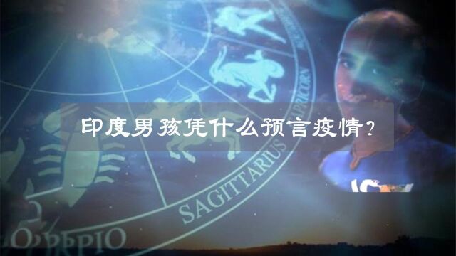 印度男孩准确预言了世界现状?“吠陀占星术”是否可信?