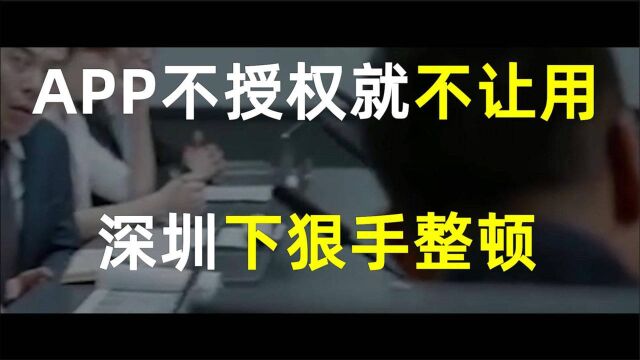 不授权就不让用,深圳下狠手,整顿APP“全面授权”