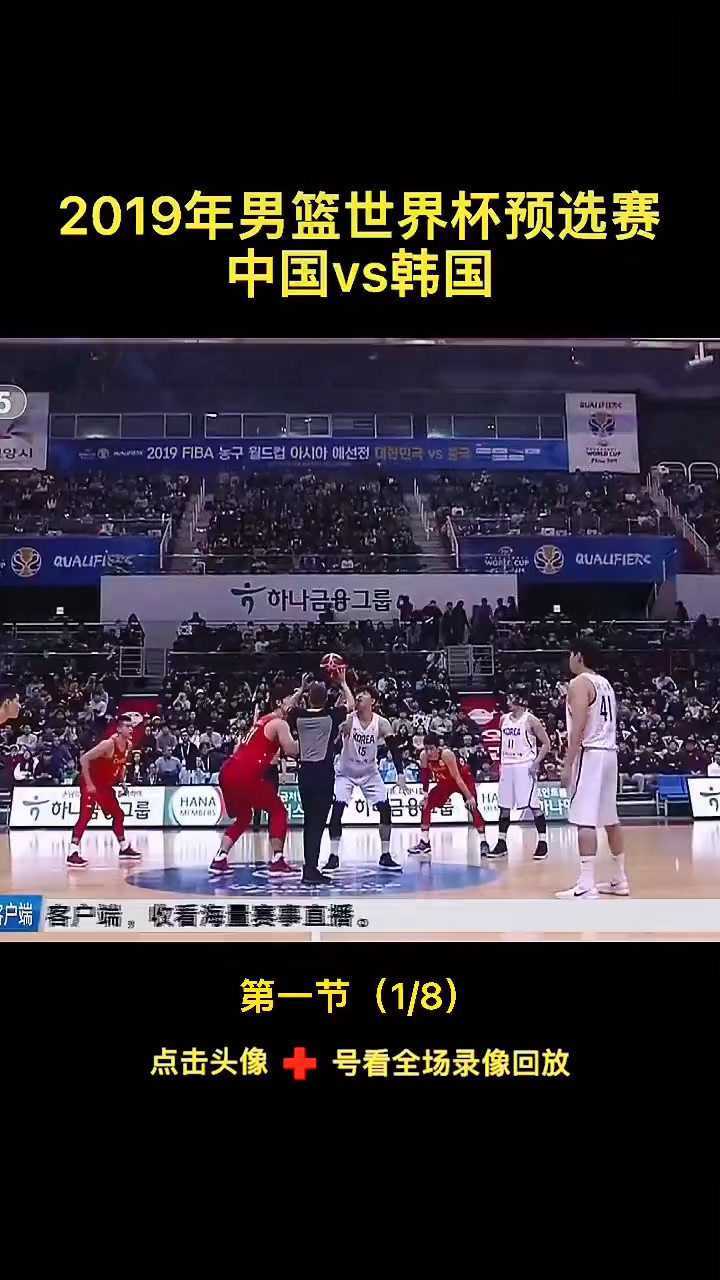 2019年男篮世界杯预选赛中国队VS韩国队_高清