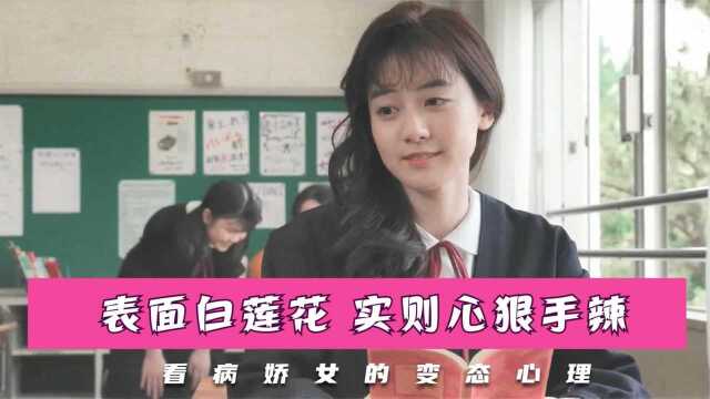 女孩表面清纯如白莲,内心却无比阴暗,为追男神不择手段,剧情片#电影种草指南短视频大赛#