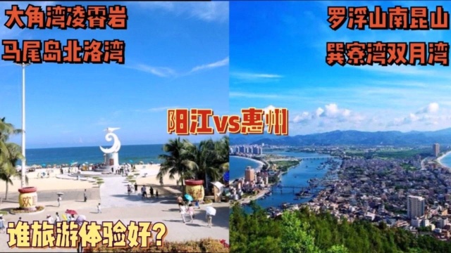 阳江vs惠州谁的旅游体验更好?大角湾十里银滩PK巽寮湾双月湾,罗浮山南昆山vs鸡笼顶凌霄岩,你喜欢哪个