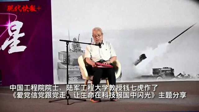 钱七虎院士用8个字寄语青年人:无私奉献、科技报国