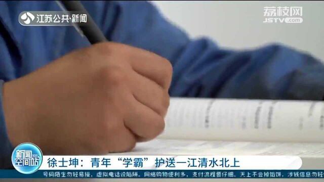 徐士坤:青年“学霸” 用青春护送一江清水北上!