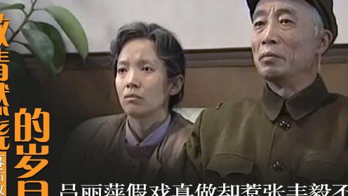 激情燃烧岁月：孙海英吕丽萍因戏生情，张丰毅生气不参加儿子婚礼