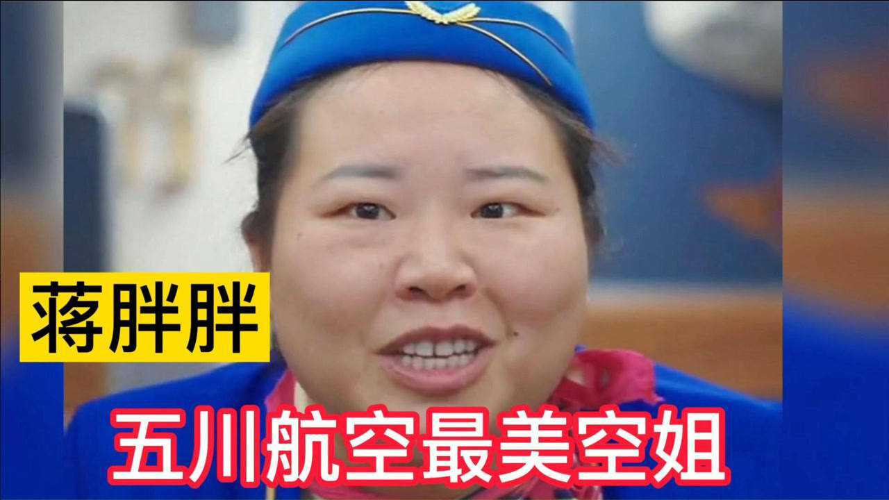 蒋胖胖靠盛世容颜夺得五川航空最美空姐