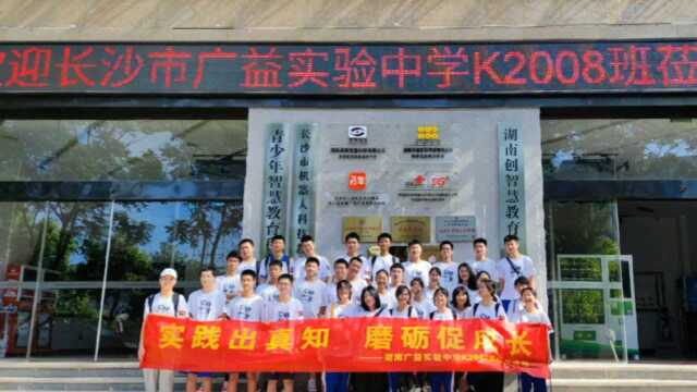 湖南广益实验中学K2008班社会实践活动