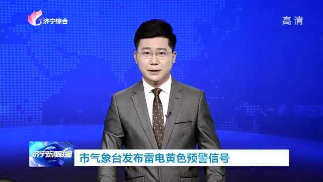 市气象台发布雷电黄色预警信号