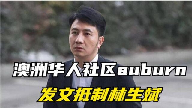 澳洲华人社区auburn发表声明:林生斌不要在这里定居