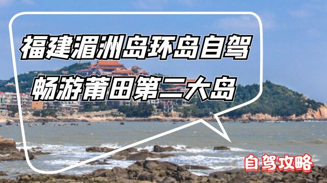 自驾福建湄洲岛,探访妈祖文化发源地,在“东方夏威夷”一日游!