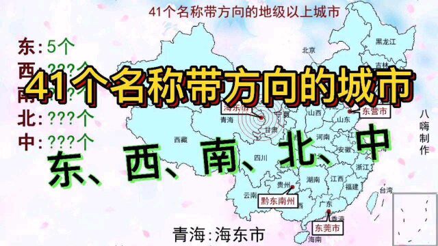 全国有41个名称带“东南西北中”的城市,带东和带北的竟然最少