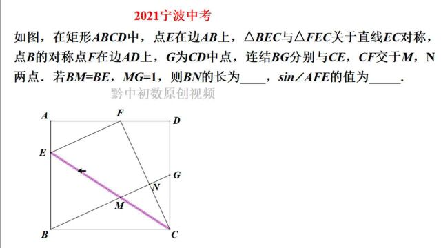 2021宁波中考:求BN的长及sin∠AFE的值