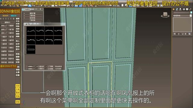 3dmax自学教程|怎么用3dmax快速设计不同衣柜门板的3dmax模型?