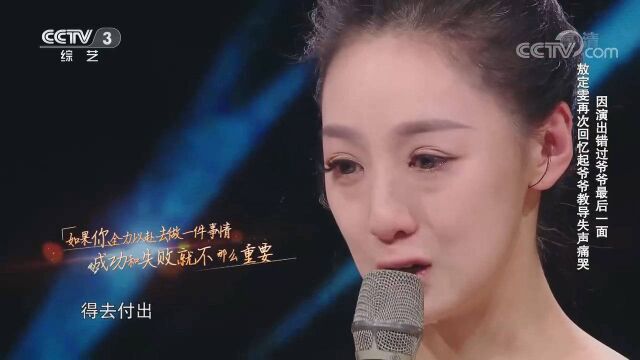 因演出错过爷爷最后一面,敖定雯含泪回忆爷爷的教导