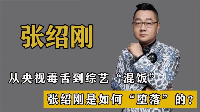 从央视名嘴,到在网络节目“混饭”吃,张绍刚是如何“堕落”的?