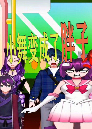 斗罗大陆:小舞吃太多,变成了胖子,这样的小舞你还喜欢吗?