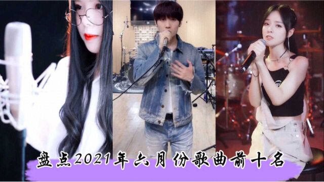 盘点2021年六月份超好听的歌曲排行榜前十名,你更喜欢哪一首??