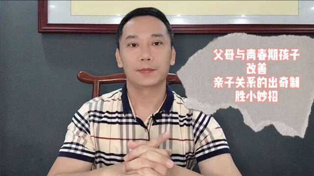 父母与青春期孩子改善亲子关系的向奇制胜小妙招