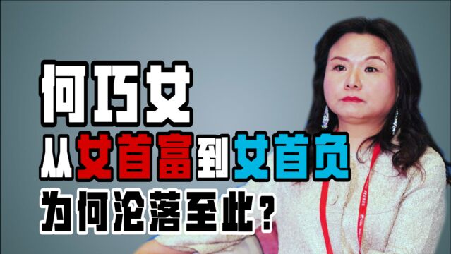 曾给美国捐款96亿,如今负债200亿,富婆何巧女为何沦落至此?