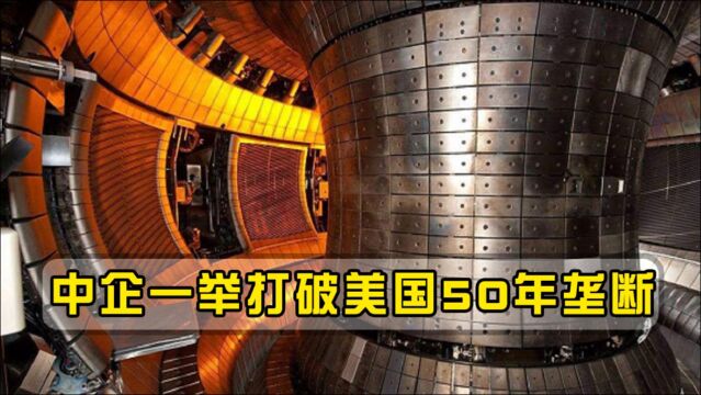 一举打破50年垄断!中国公司用时4年造出核心部件,美国追悔莫及