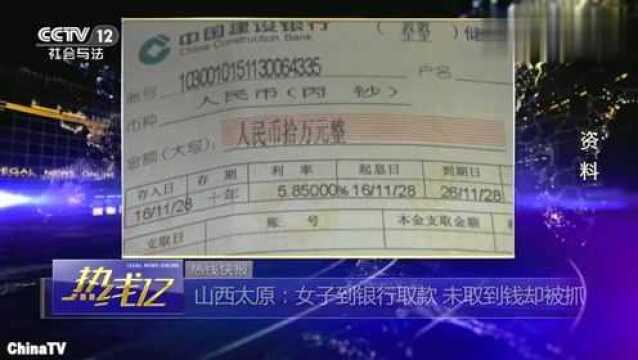 回顾:山西女子到银行取款,竟用假存单被捕后扬言:为讨丈夫欢心