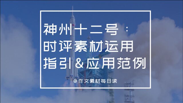 【作文素材配音】神州十二号:时评素材运用指引&应用范例