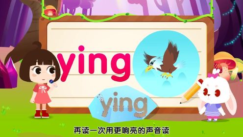 第63集 整體認讀音節 ying