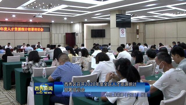 西秀区召开2020年度全区人才资源统计部署培训会